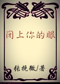 闭上你的眼