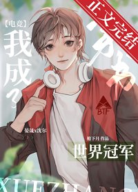 反穿后我成了世界冠军[电竞]